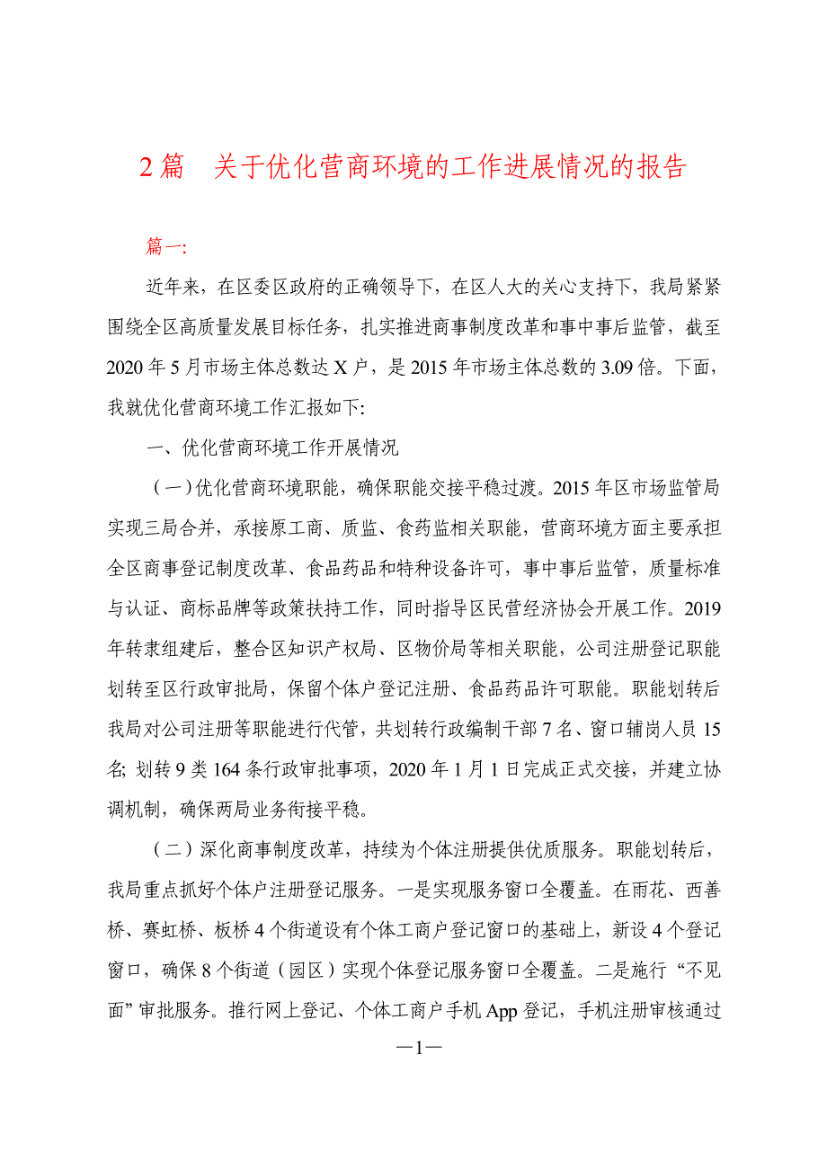 2篇关于优化营商环境的工作进展情况的报告_第1页