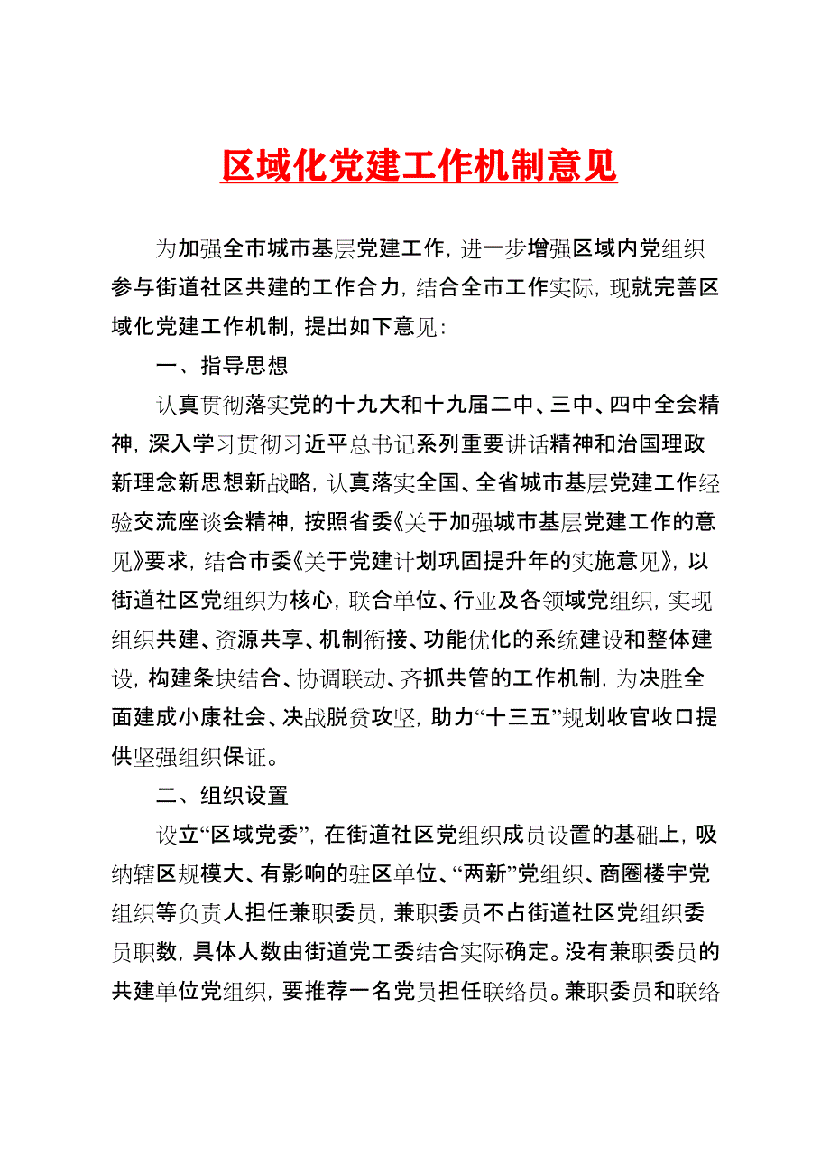 区域化党建工作机制意见（三）_第1页