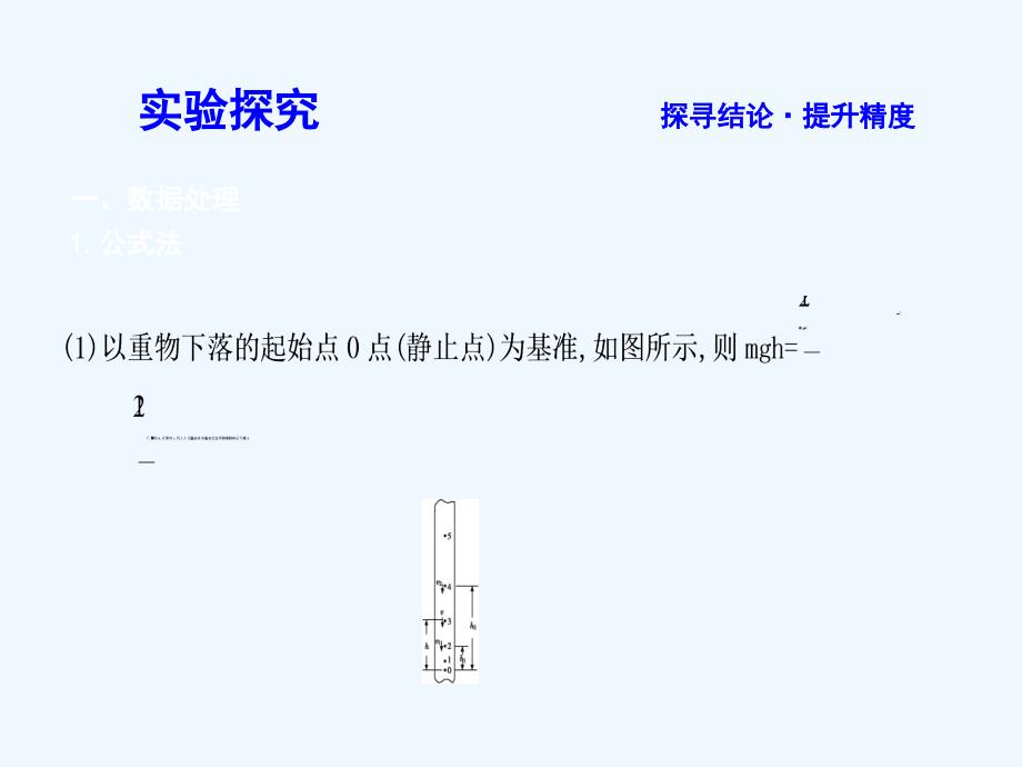 2017-2018学年高中物理 第四章 机械能和能源 实验二 验证机械能守恒定律 教科版必修2(1)_第4页