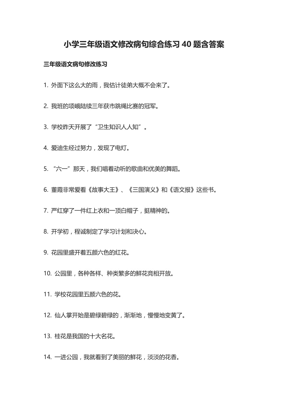 小学三年级语文修改病句综合练习40题含答案(全)_第1页