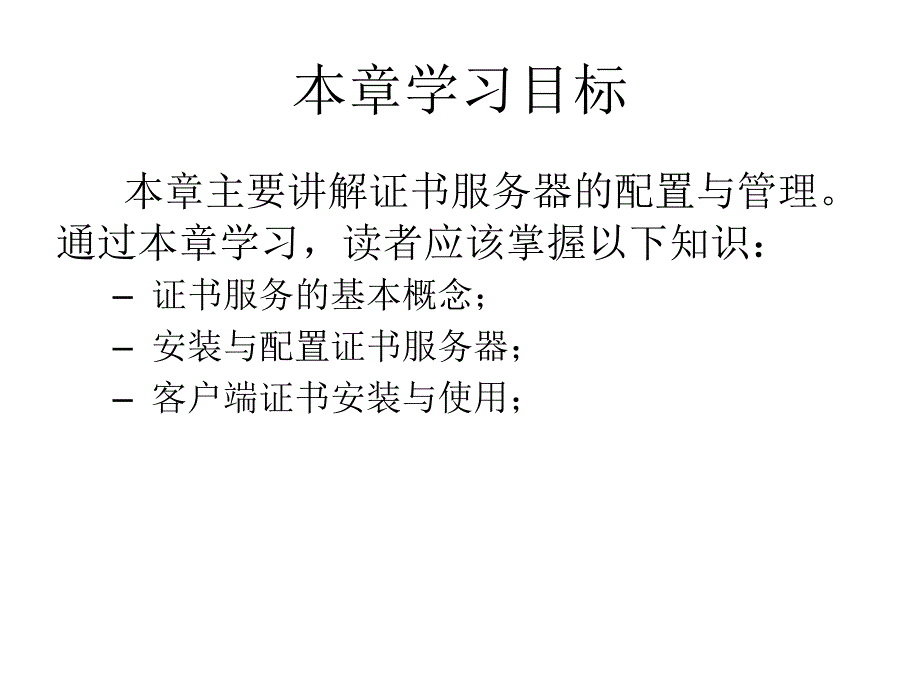 网络操作系统-第14章证书服务配置与管理教学材料_第2页