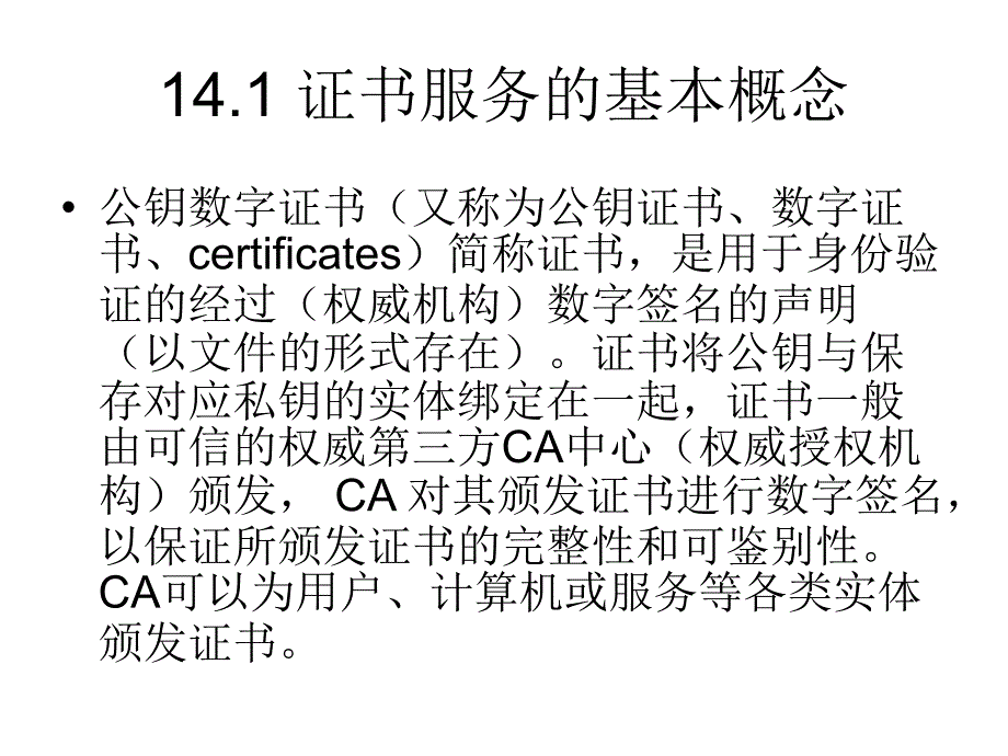 网络操作系统-第14章证书服务配置与管理教学材料_第3页