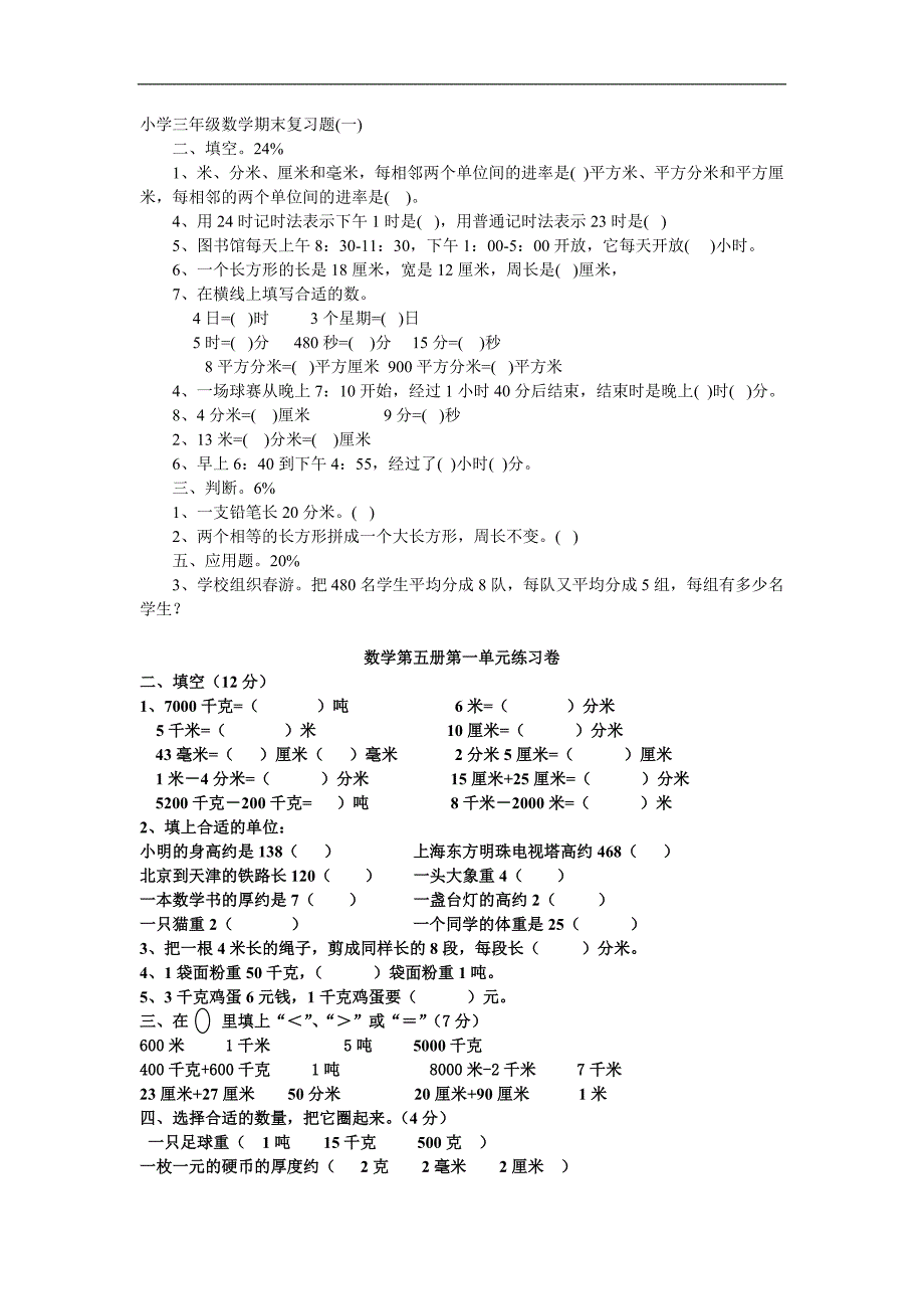 小学三年级数学期末复习题_第1页