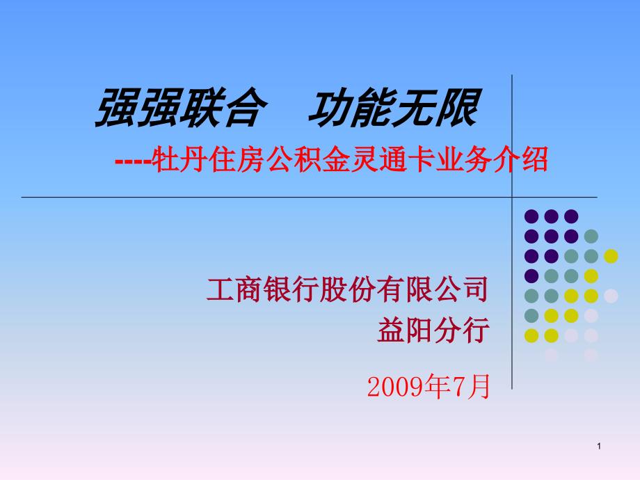 牡丹住房公积金灵通卡业务介绍教学幻灯片_第1页