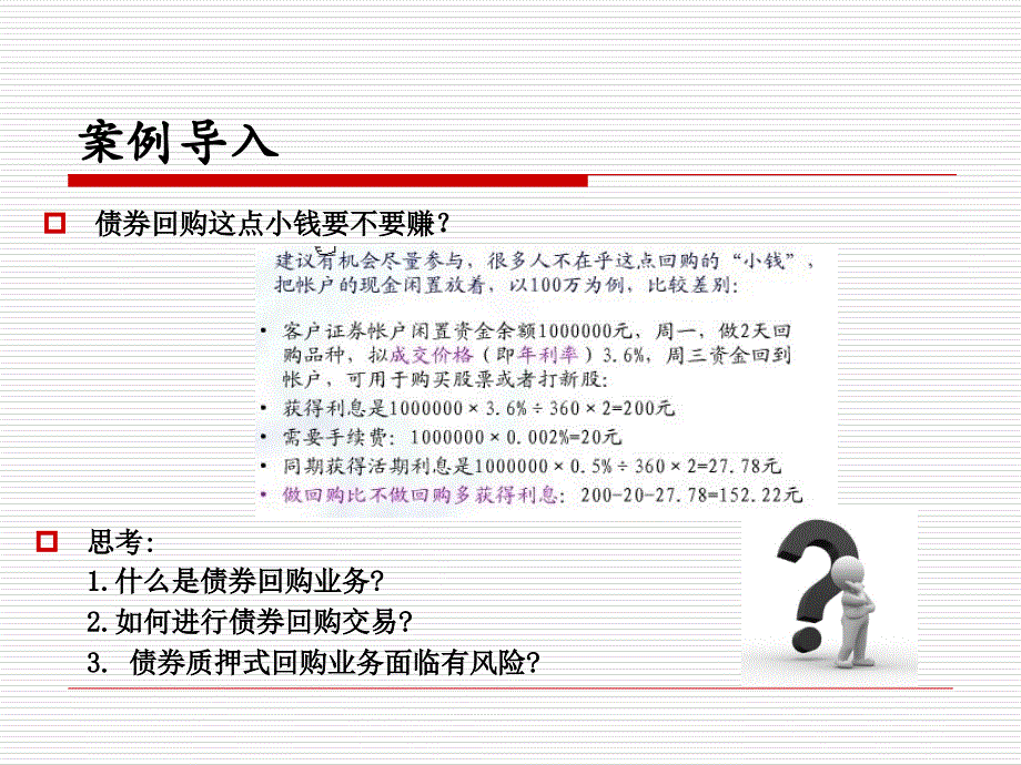 项目8 债券回购业务幻灯片资料_第3页