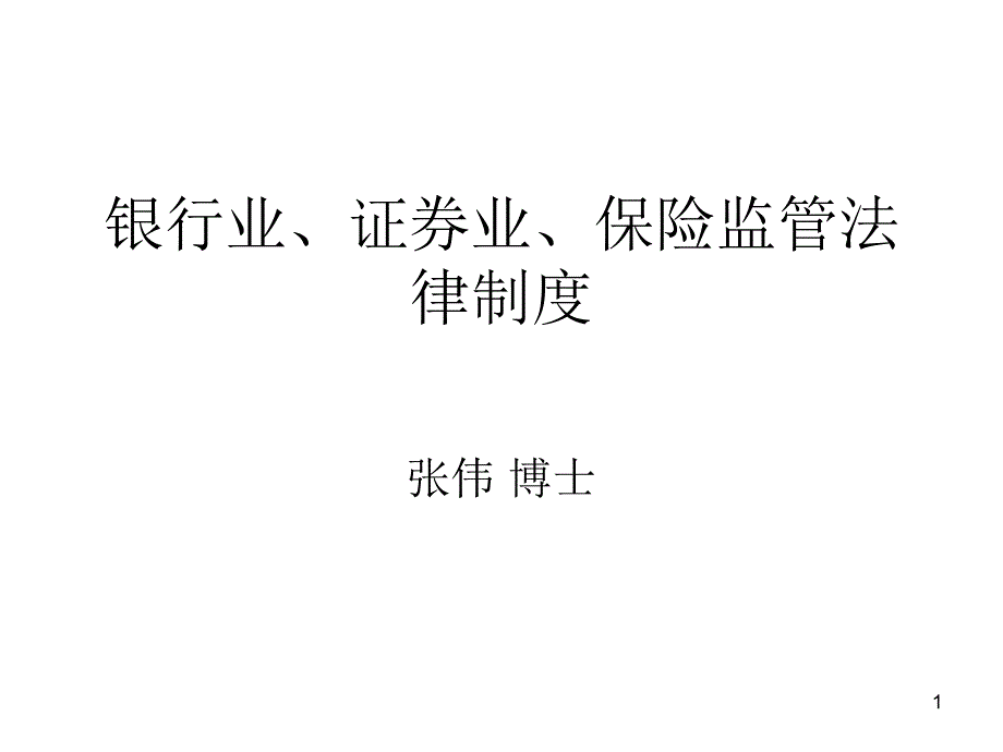 经济与法6银行业、证券业、保险监管法律制度教学提纲_第1页