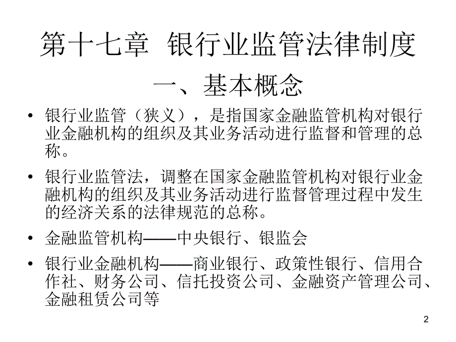 经济与法6银行业、证券业、保险监管法律制度教学提纲_第2页