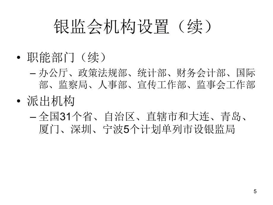 经济与法6银行业、证券业、保险监管法律制度教学提纲_第5页