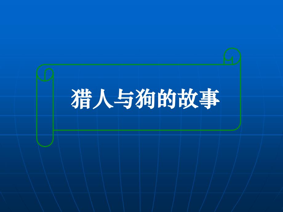 人力资源管理培训经典故事——猎人与狗讲义资料_第1页