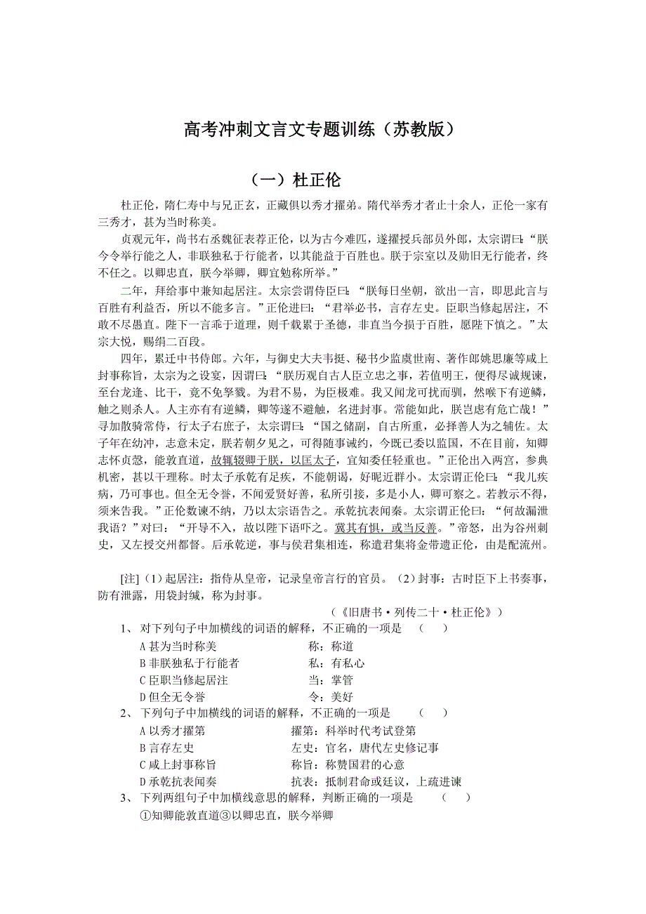 全国高考冲刺文言文专题训练苏教_第1页