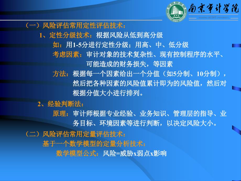 信息系统审计技术方法教学提纲_第2页