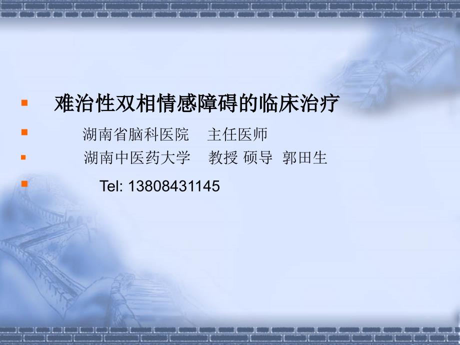 难治性双相情感障碍的临床治疗教学案例_第1页