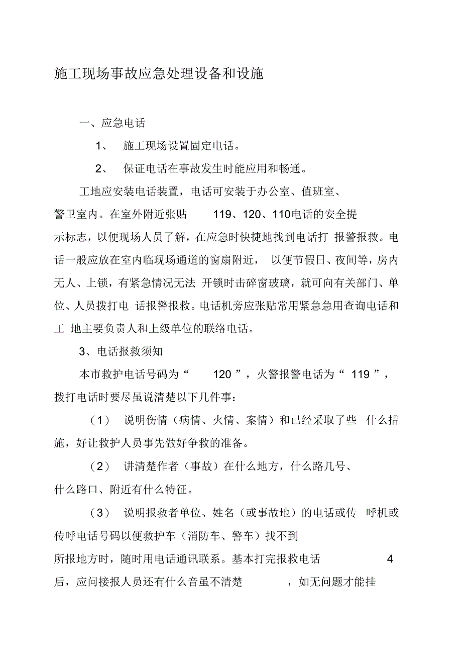 施工现场事故应急处理设备和设施_第1页