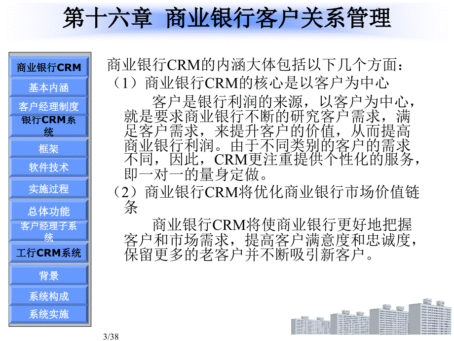 商业银行客户关系管理的研究讲义教材_第3页