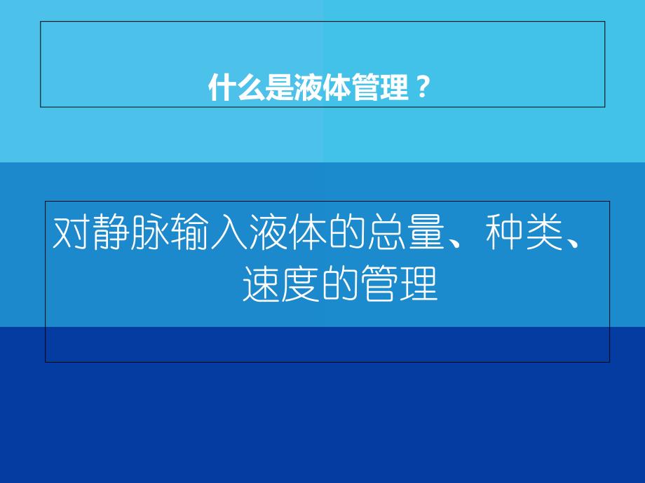 危重病人的液体管理培训教材_第2页