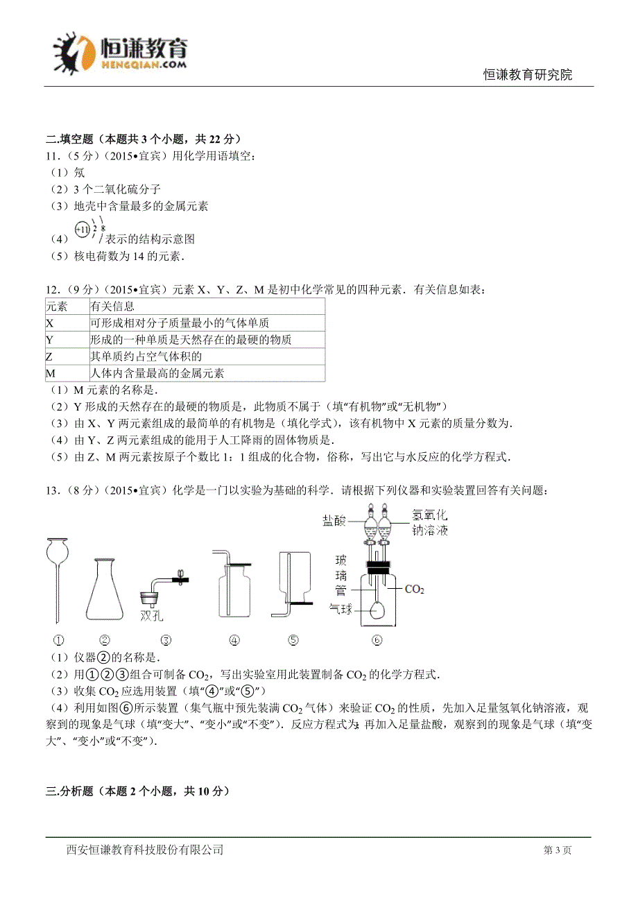 四川宜宾化学--初中毕业学业测验考试试卷(解析版_第3页