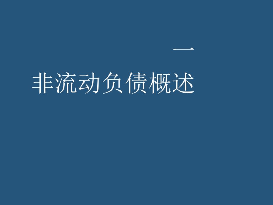 项目九非流动负债教学幻灯片_第3页