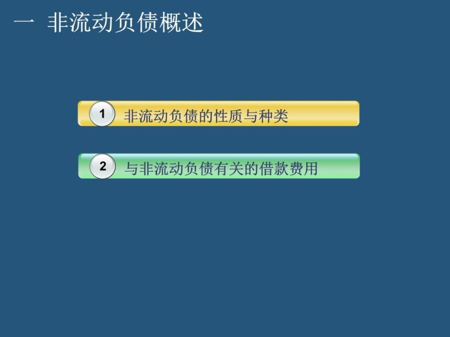 项目九非流动负债教学幻灯片_第4页