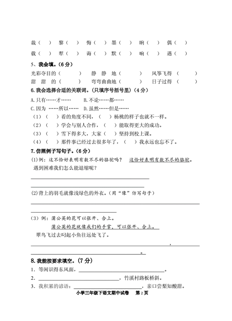 人教版小学三年级下册语文期末量测评试题._第2页