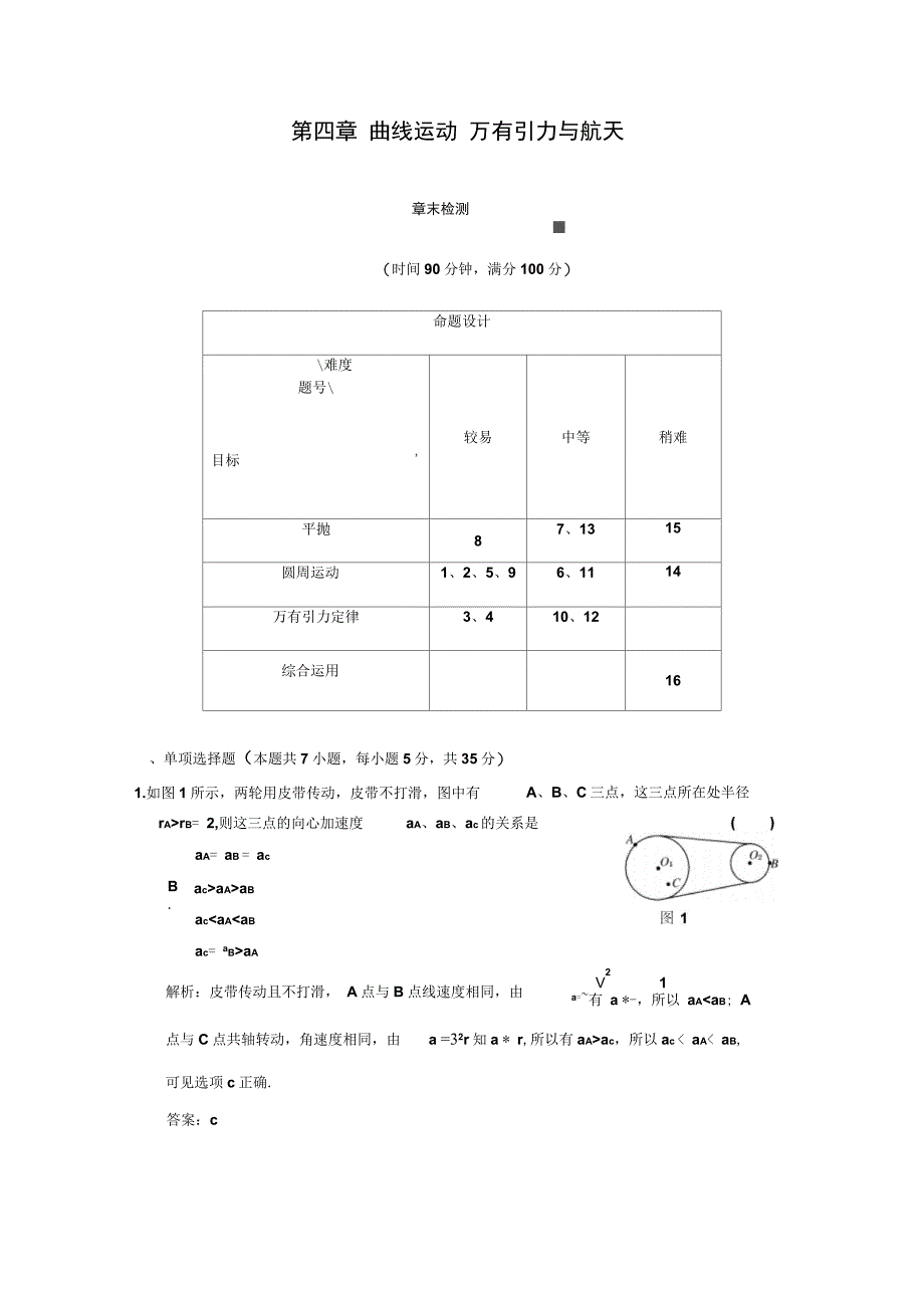 曲线运动万有引力与航天章末质量检测doc_第1页