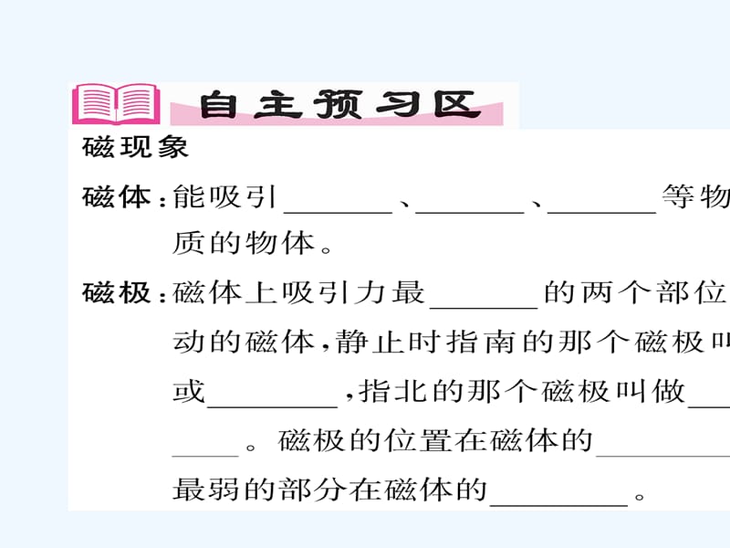 2018九年级物理全册 第20章 第1节 磁现象 磁场 第1课时 磁现象习题 （新版）新人教版(1)_第2页