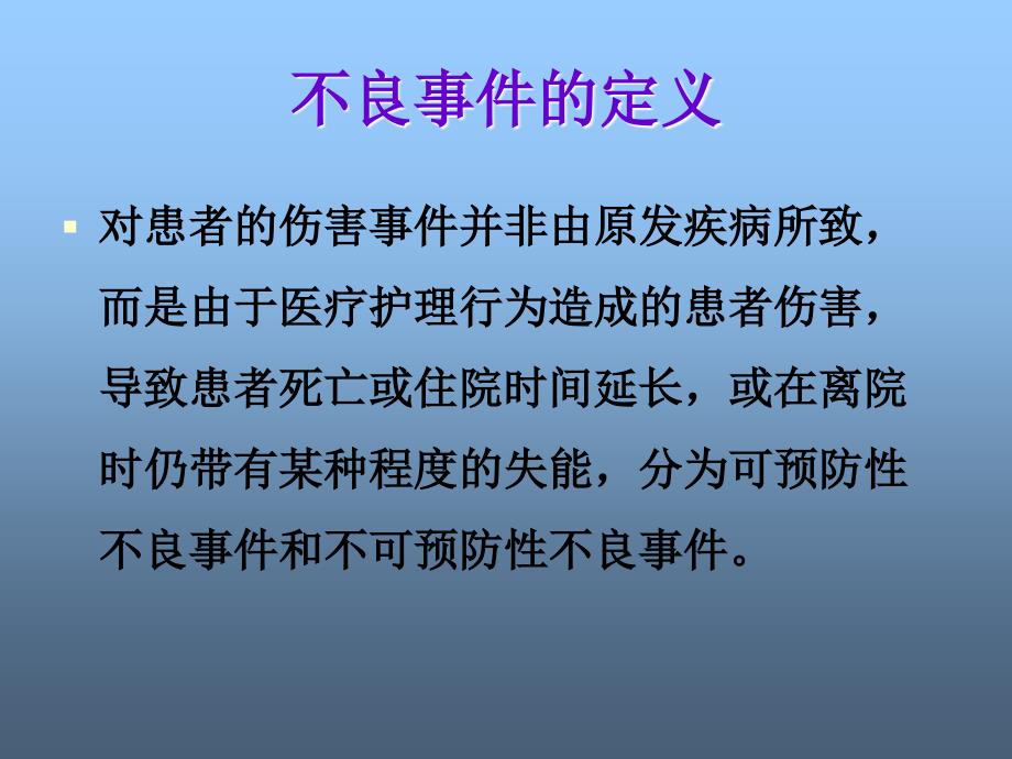 护理不良事件知识培训资料讲解_第2页