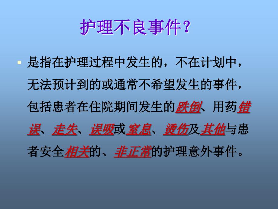 护理不良事件知识培训资料讲解_第3页