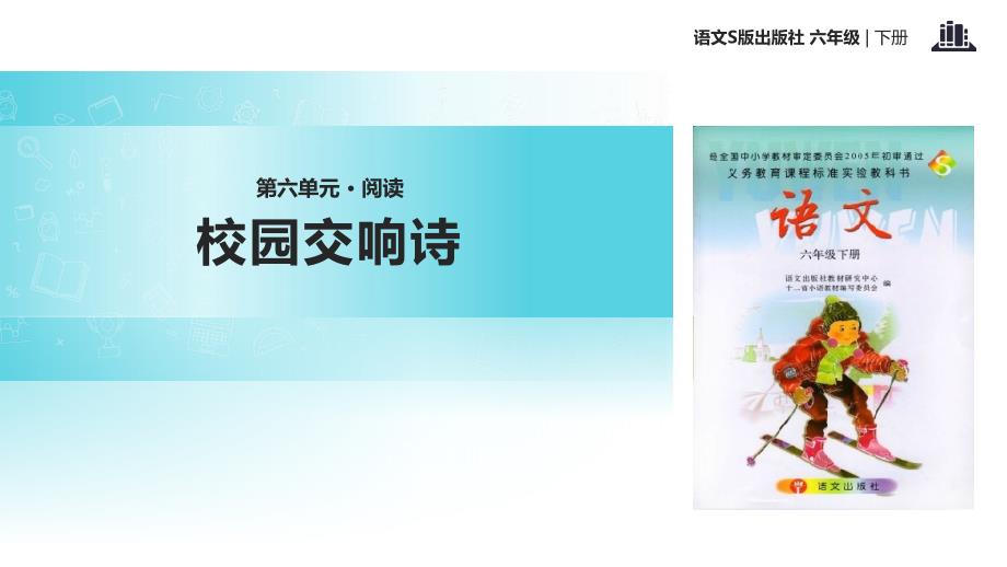 六年级下册语文课件27校园交响诗语文S15_第1页