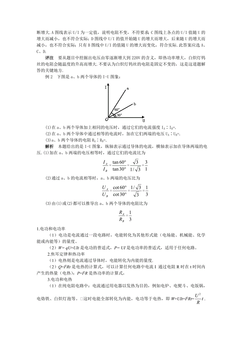 全国高中物理恒定电流知识点详细总结及经典例题_第3页