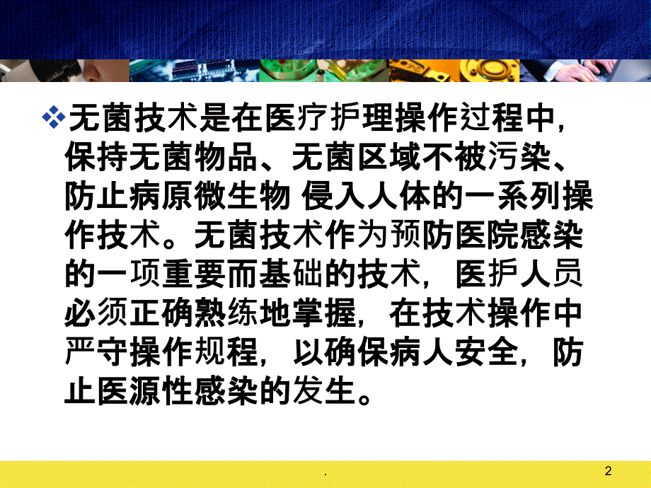 无菌技术操作原则PPT课件_第2页