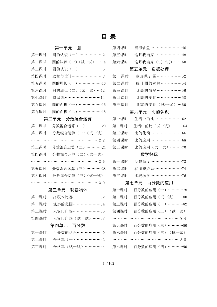 北京师范大学版小学六数学上册教案全册_第1页