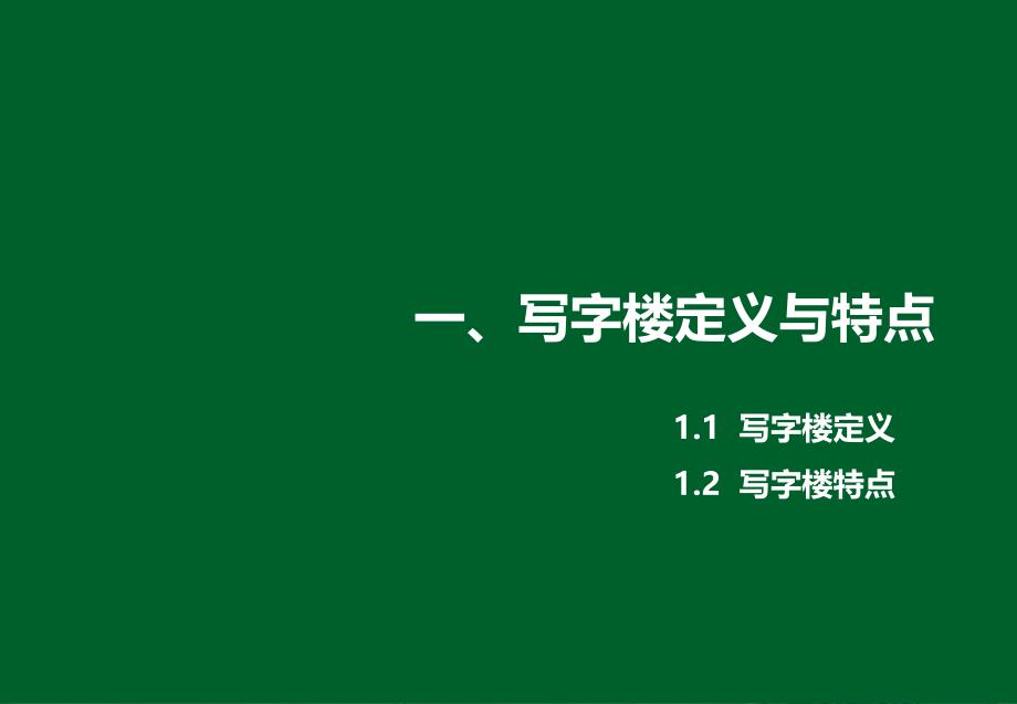 我眼中的商业地产课件_第3页