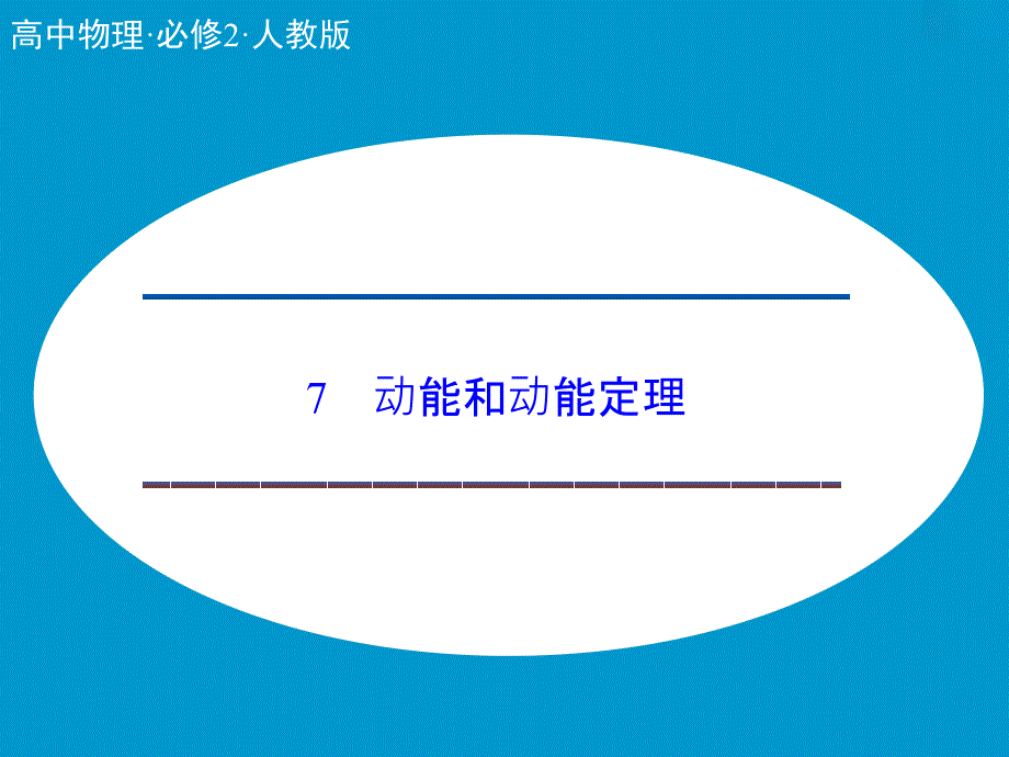 人教物理必修二课件7.7动能和动能定理_第1页