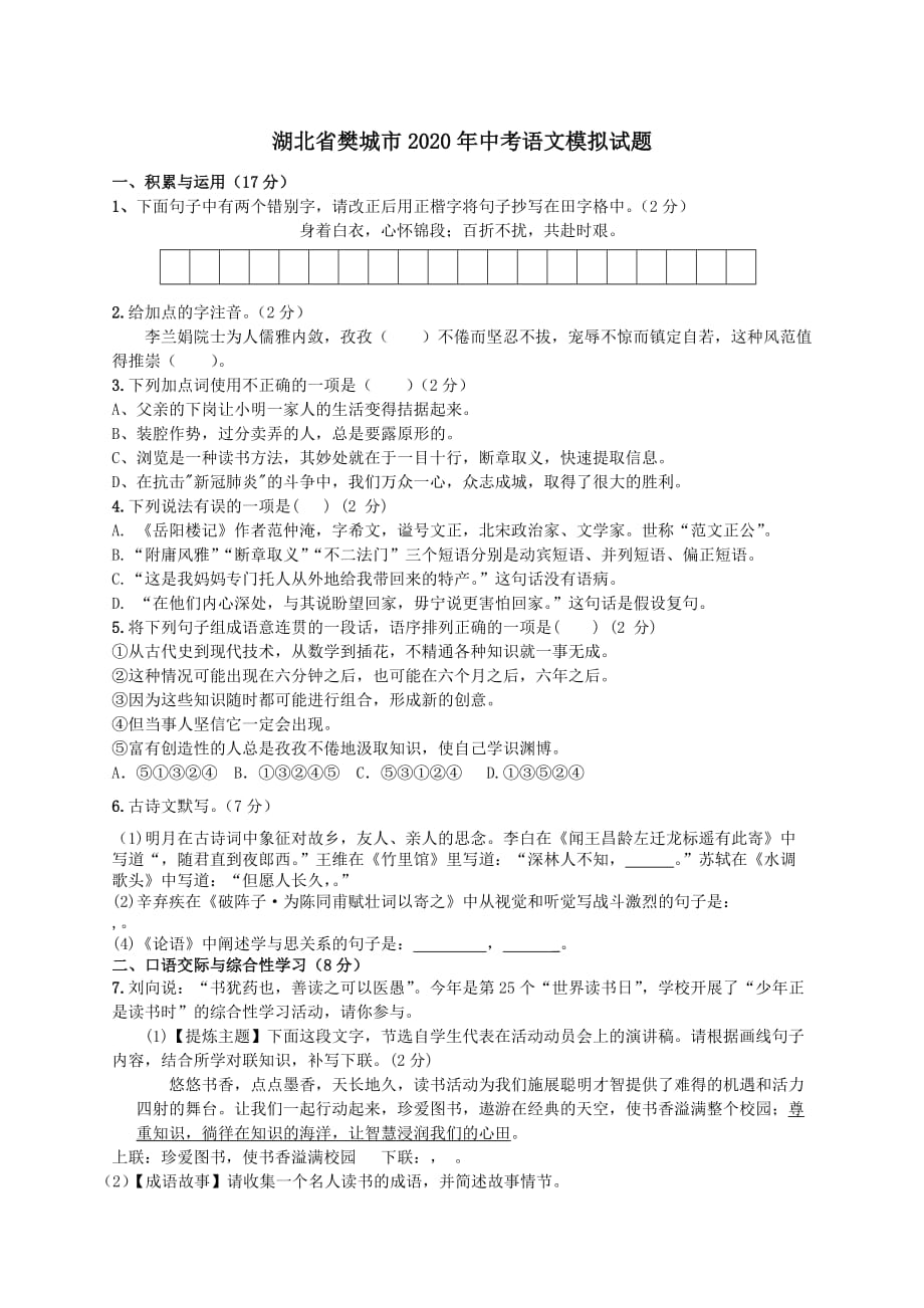 湖北省樊城市2020年中考语文模拟试题_第1页