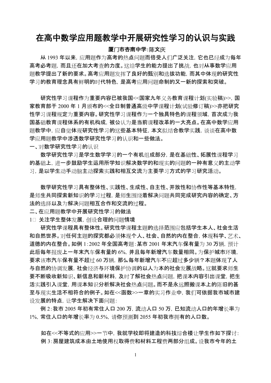 在全国高中数学应用题教学中开展分析研究性学习认识与实践_第1页