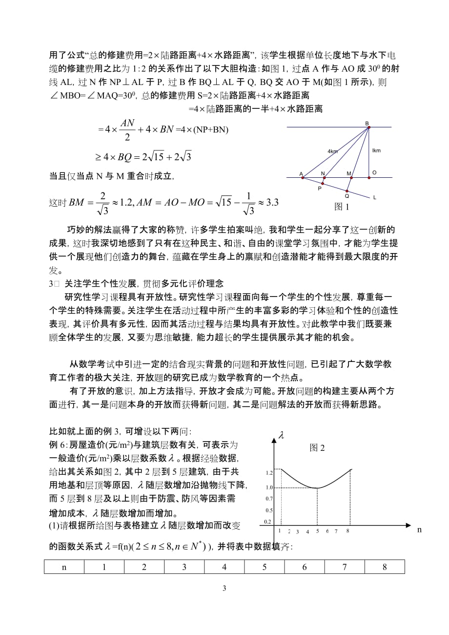 在全国高中数学应用题教学中开展分析研究性学习认识与实践_第3页