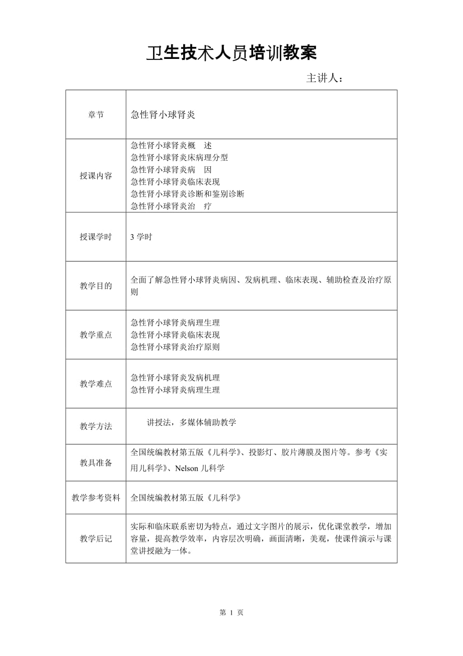 儿科急性肾小球肾炎教师教学案_第1页