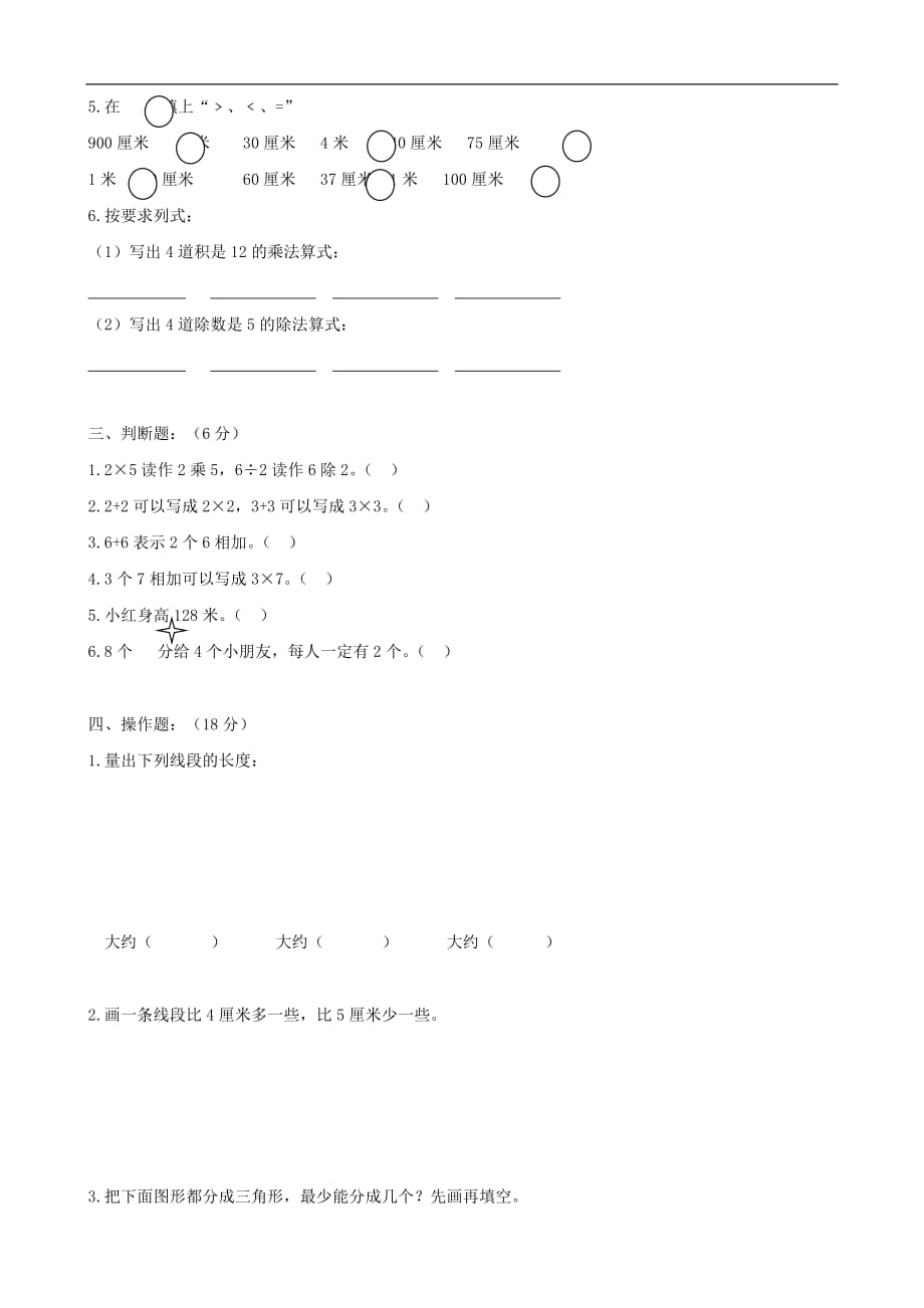 小学数学：期中质量调研卷 （人教版二年级上）_第2页