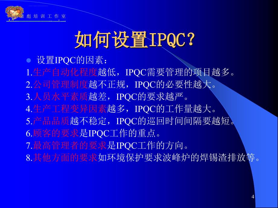 怎样做一名优秀的品管部主管之三IPQC课件_第4页