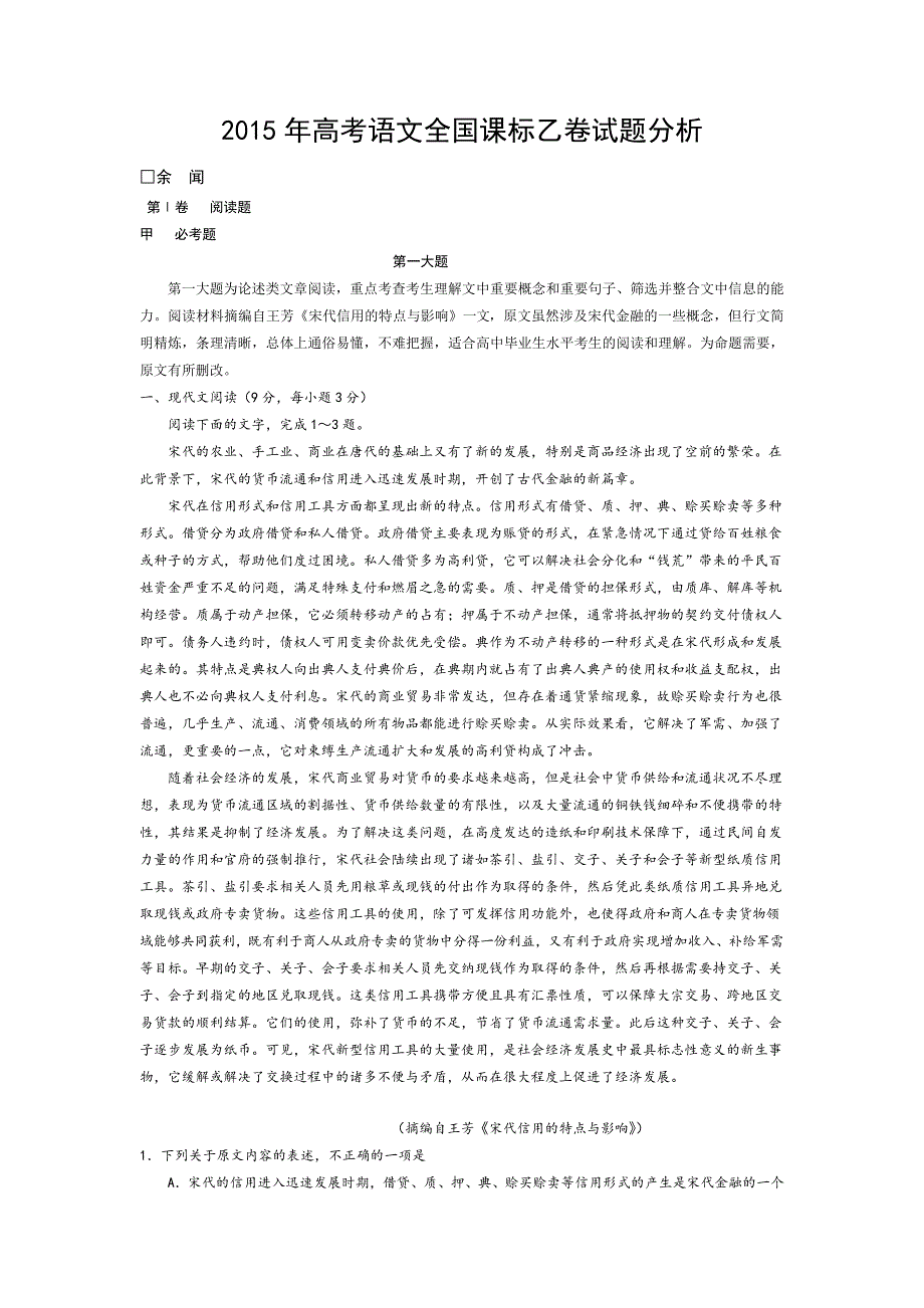 全国高考语文课标乙试题分析(语文刊)_第1页