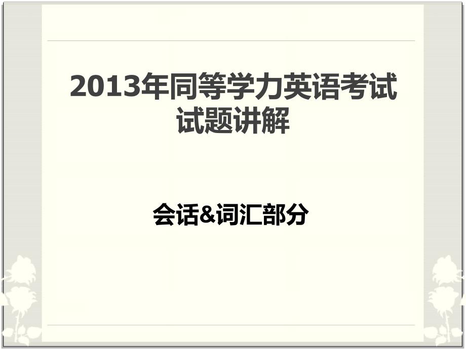 2019年同等学力英语考试试题讲解——会话&ampamp;词汇_第1页