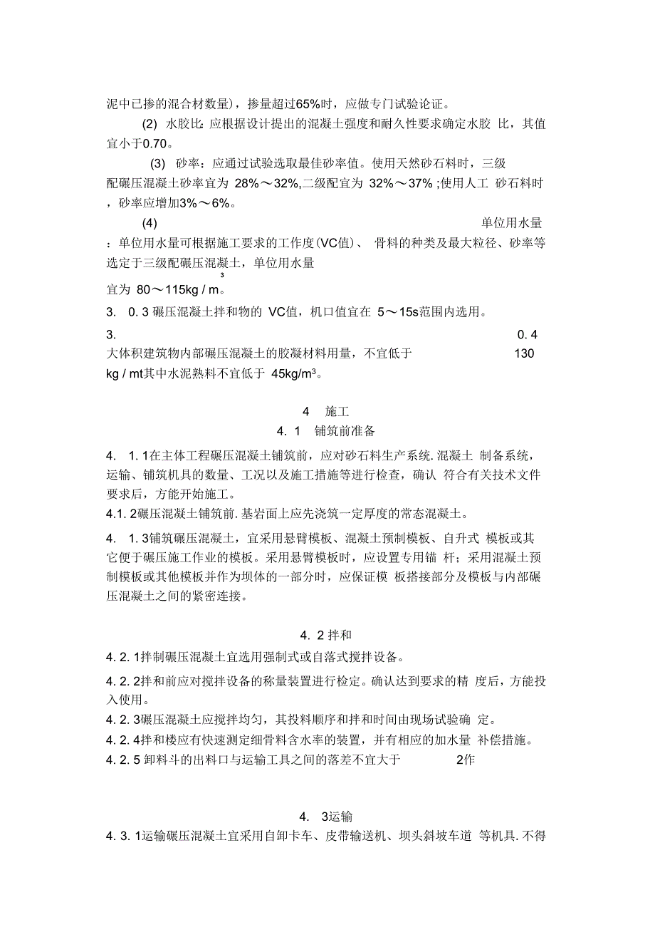 水工碾压混凝土施工规范(SL53-94)_第4页