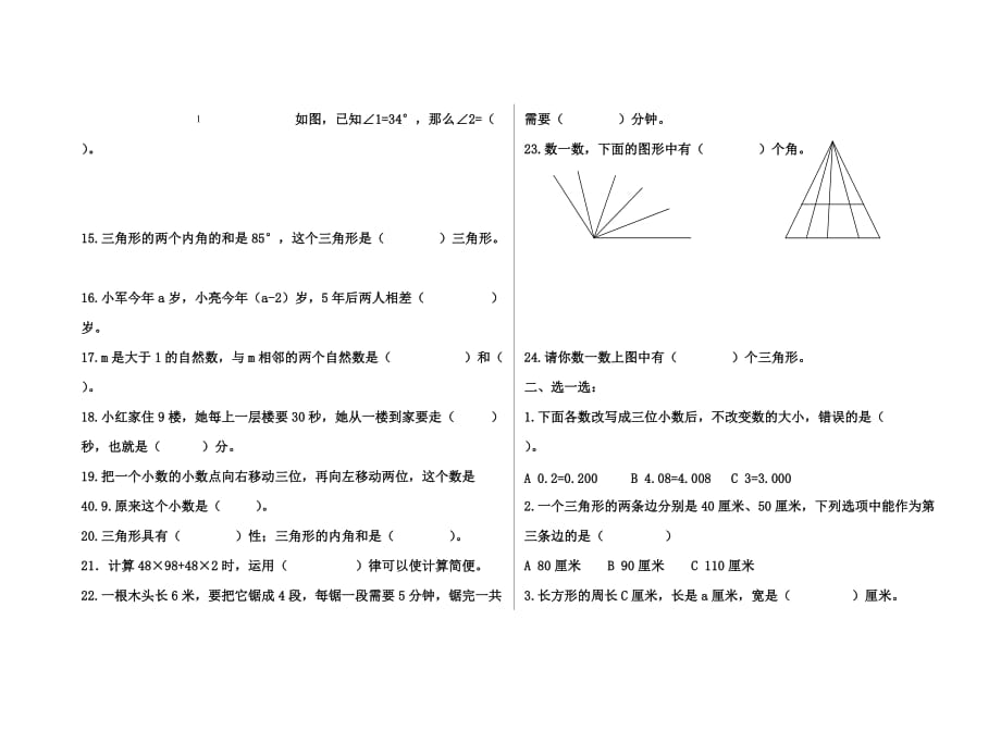 青岛版小学数学__角和三角形_复习题_第2页