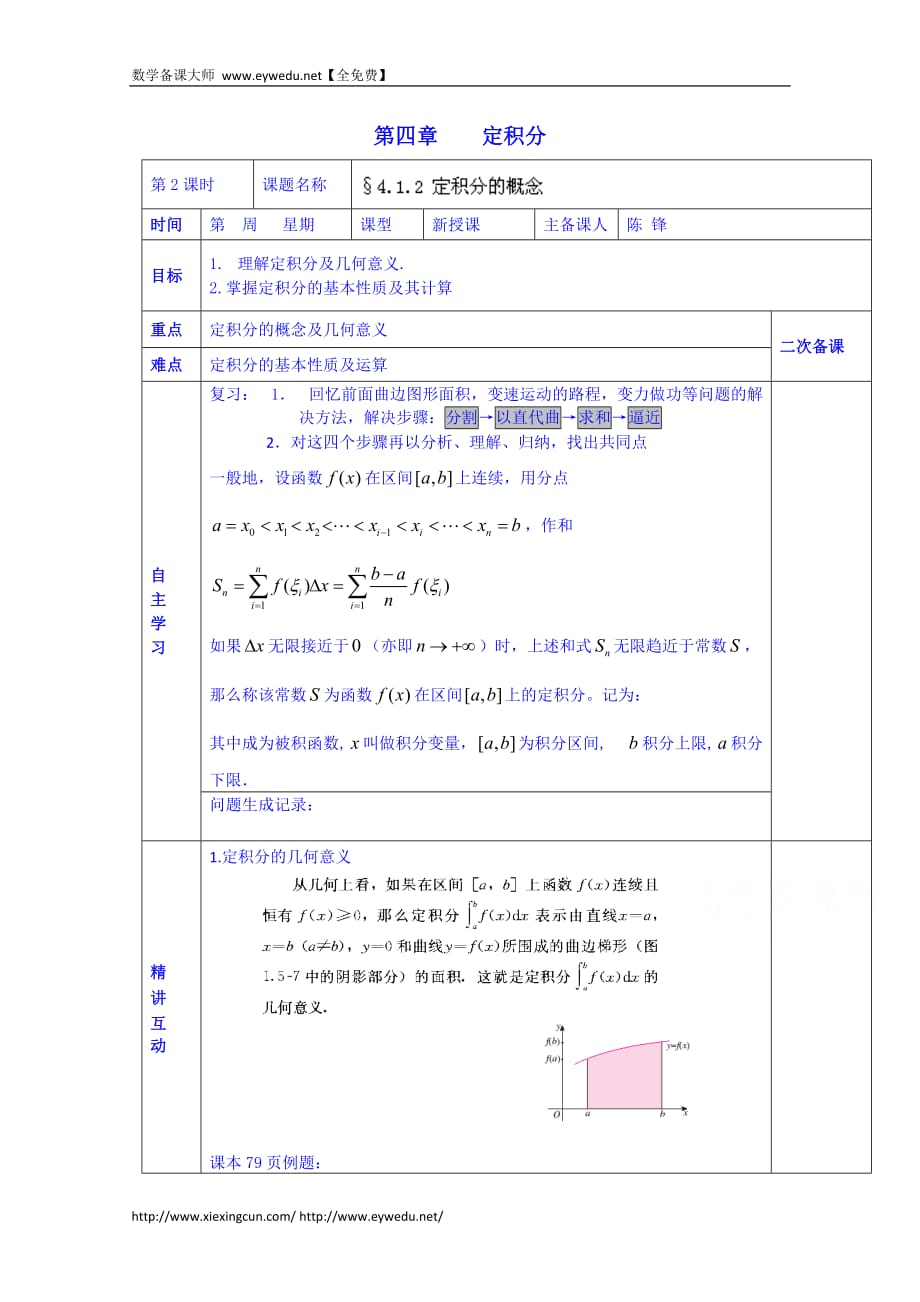 全国高中数学学案选修2-2《412定积分的概念》_第1页