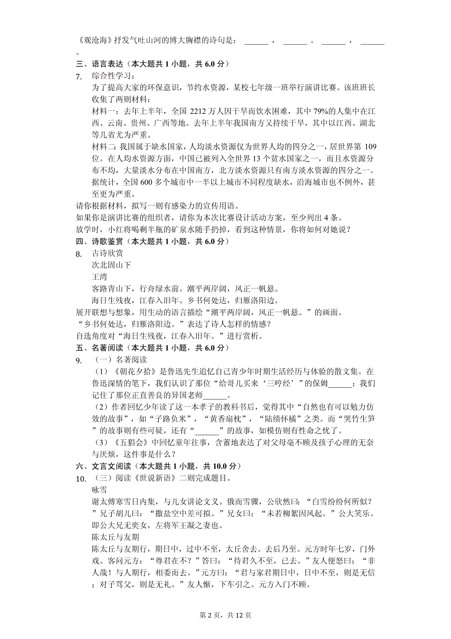 湖北省恩施州恩施市七年级（上）期中语文试卷_第2页