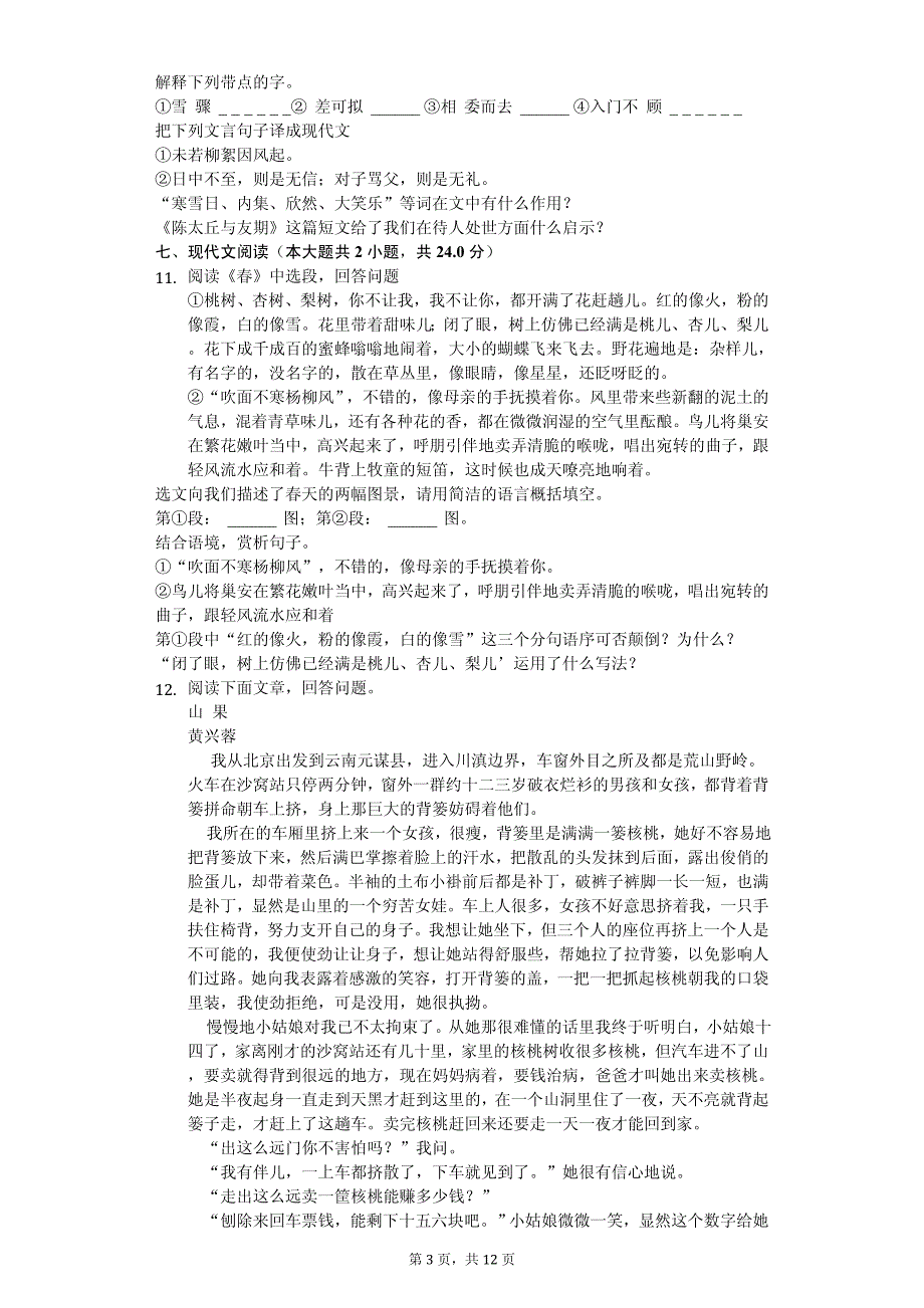 湖北省恩施州恩施市七年级（上）期中语文试卷_第3页