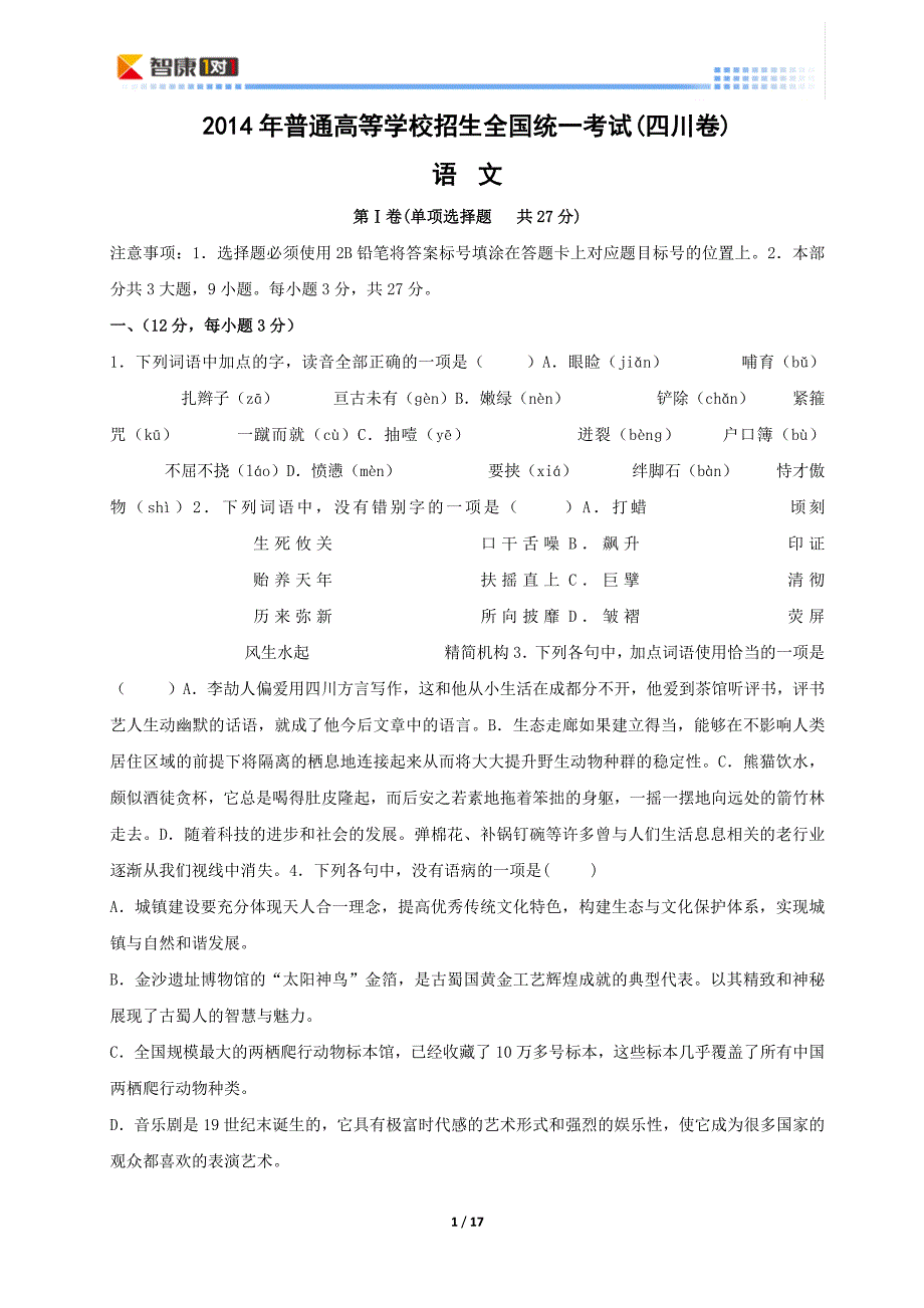 四川全国高考语文真题(含解析)_第1页