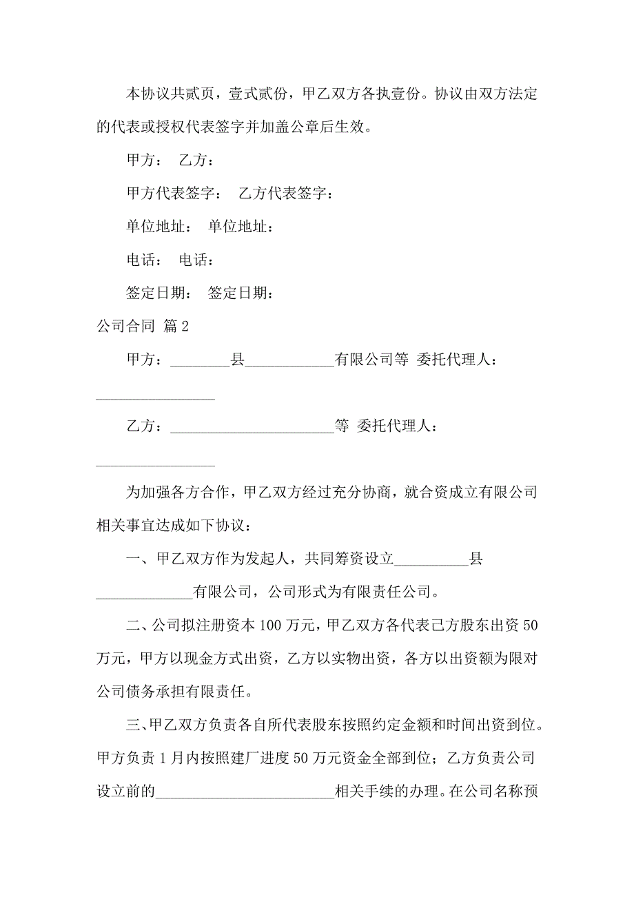 【热门】公司合同模板合集4篇_第4页