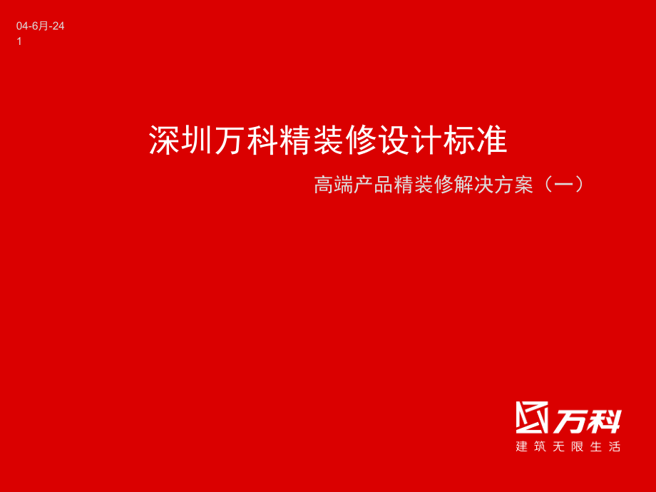 万科精装修设计标准资料教程_第1页