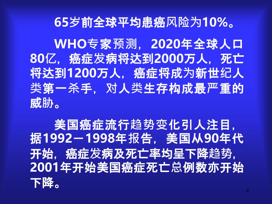 恶性肿瘤流行病学教案PPT课件_第4页